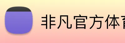 非凡官方体育 Logo